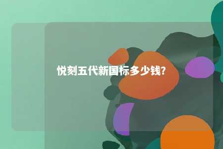 悦刻五代新国标多少钱
？ 